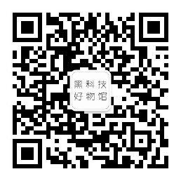 黑科技好物馆微信公众号