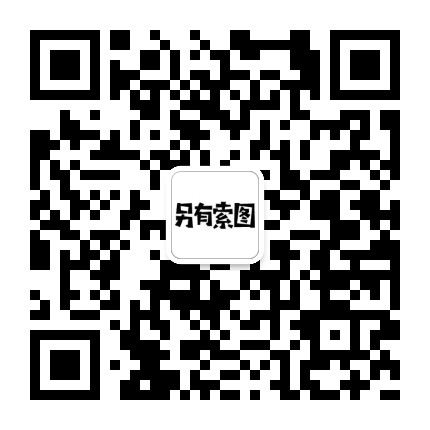 另有索图微信公众号