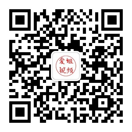 爱姐小视频微信公众号