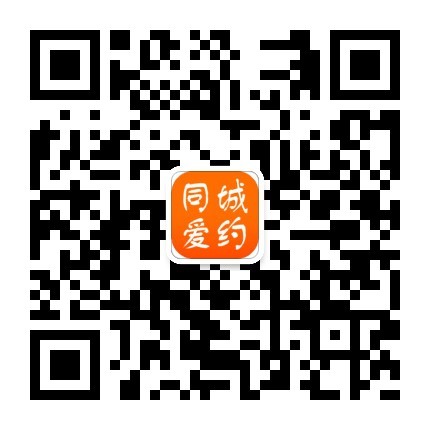 同城爱约平台微信公众号