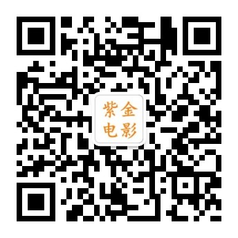 紫金电影微信公众号