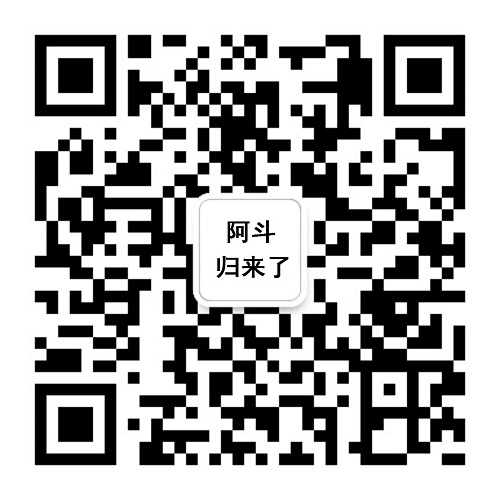 阿斗归来了微信公众号