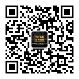 免费VIP电影吧微信公众号