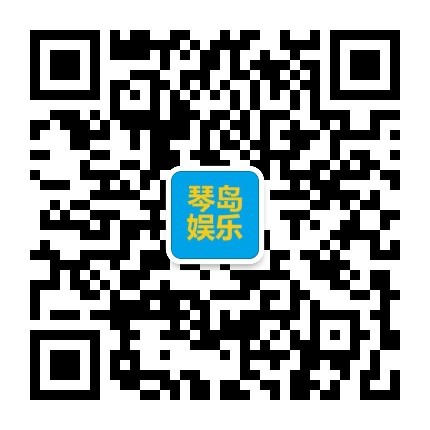 琴岛娱乐微信公众号