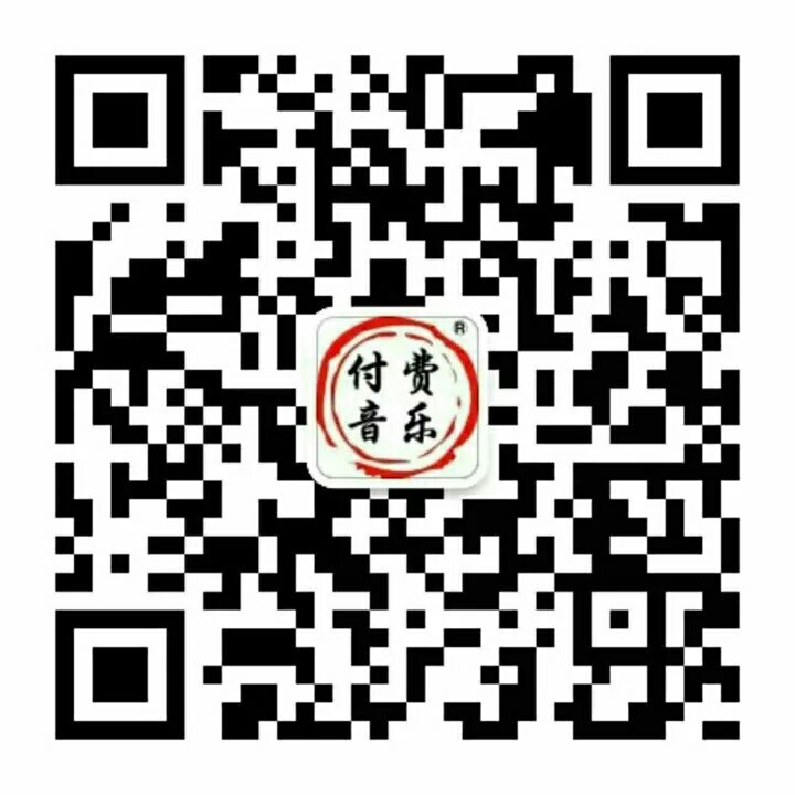 付费音乐资源共享微信公众号