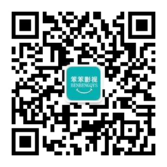 笨笨高清影视微信公众号