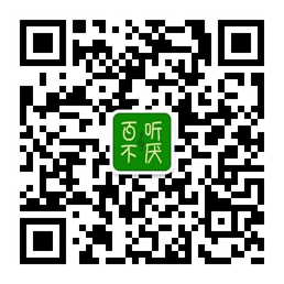 百听不厌的歌微信公众号