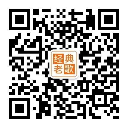 经典老歌频道微信公众号