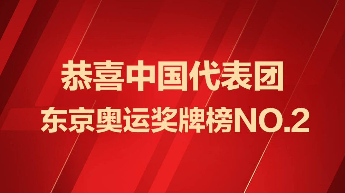 中国88枚奖牌收官 奖牌榜第二