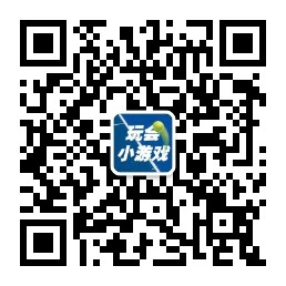 玩会小游戏微信公众号