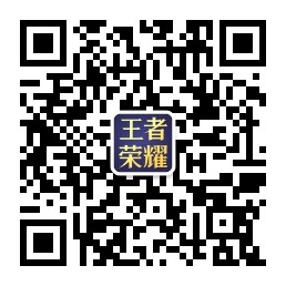 王者攻略集中营微信公众号