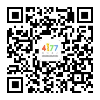 4177游戏中心微信公众号