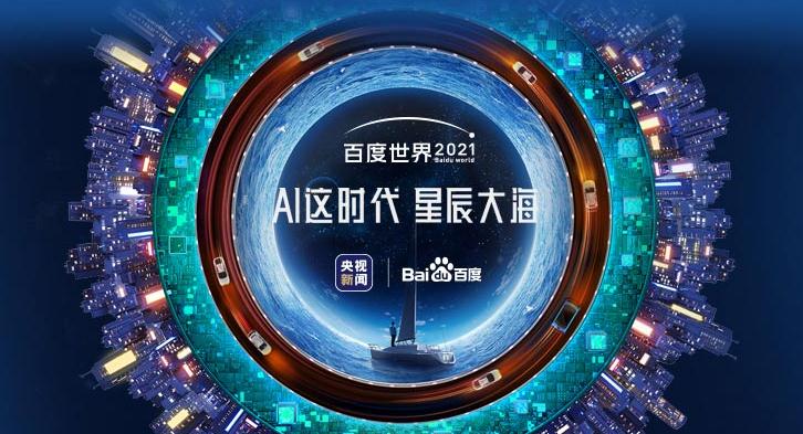 百度世界大会2021