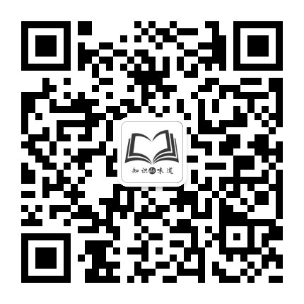 知识的味道微信公众号