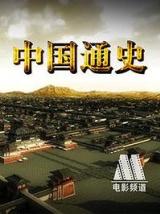 中国通史（纪录片）
