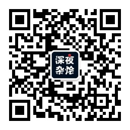 深夜杂烩微信公众号