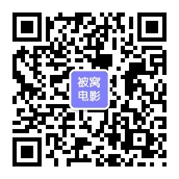 被窝大电影微信公众号