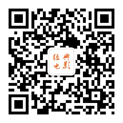 经典电影微信公众号