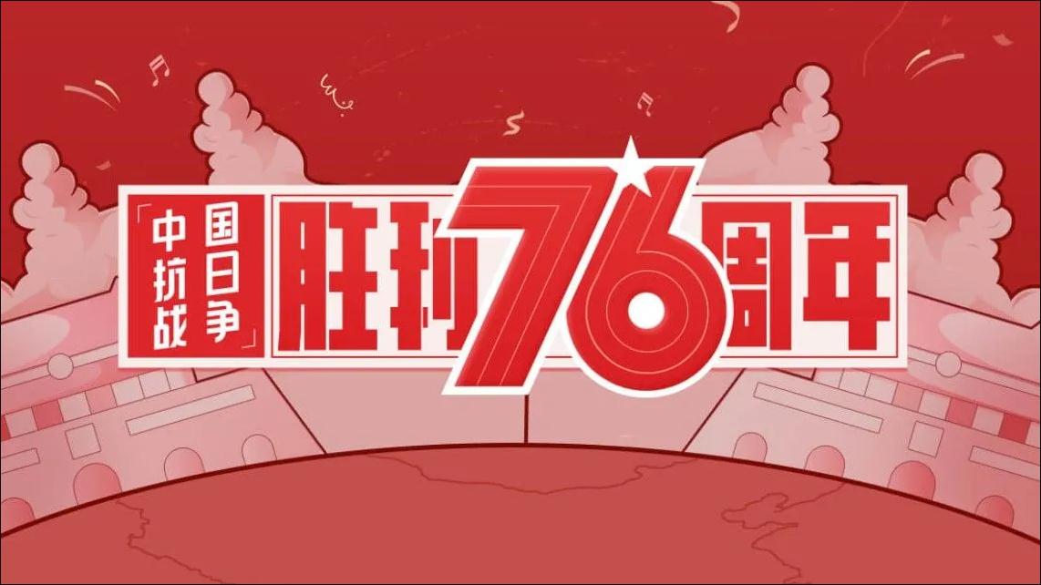 中国抗日战争胜利76周年