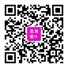 非常爱G微信公众号