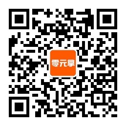 零元拿免费试用平台微信公众号