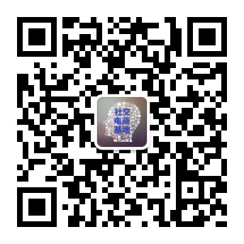 社交电商基地微信公众号