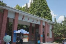 高考移民考入复旦被开除后起诉学校