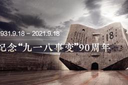 九一八90周年