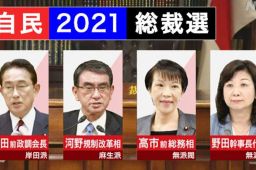 日本自民党总裁敲定4位候选人