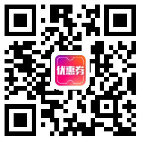 优惠券大爆料