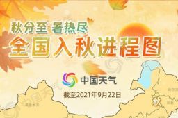 最新入秋进程图：秋天到哪了