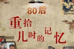 80后开始参加老年人比赛了