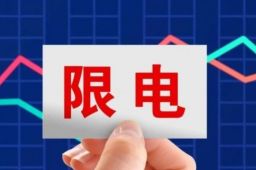 央视网评拉闸限电背后的大棋论
