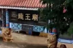 四川南充上演现实版大水冲龙王庙