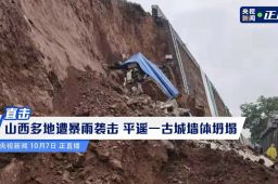 平遥古城积水严重墙体坍塌