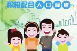 官方开展2021年人口变动抽样调查