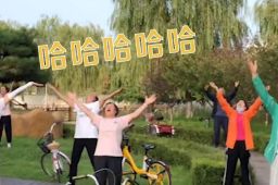 大妈公园组团大笑锻炼身体