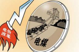电价大改革:“能涨能跌”影响几何？