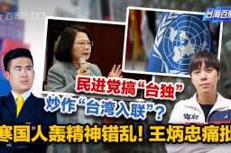 洪秀柱痛斥民进党断根背祖