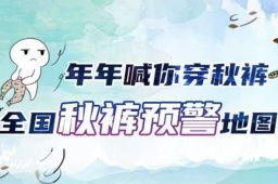 秋裤预警地图出炉