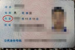 男子认为出生谐音畜生要求改身份证
