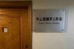 川音摘掉李云迪工作室门牌