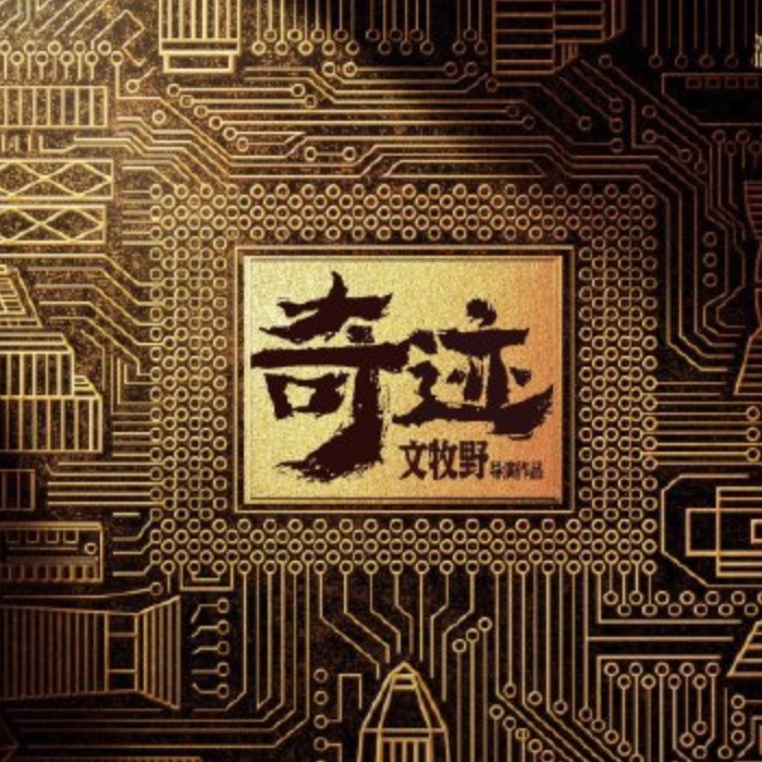 电影《奇迹》定档大年初一