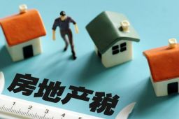 部分地区将开展房地产税改革试点