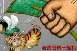 巡视整改通报点名周永康等“老虎”