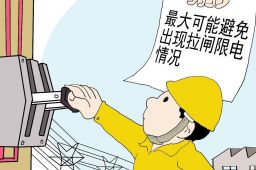 多地“拉闸限电”情况缓解