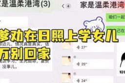 亲爹劝在日照女儿别回家：开枪灭你