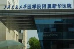 上海新华医院暂停门急诊服务
