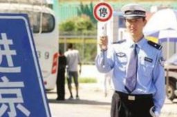 北京就限票政策“误伤”道歉