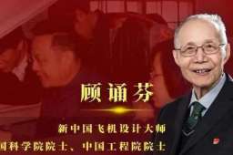 顾诵芬王大中获国家最高科学技术奖